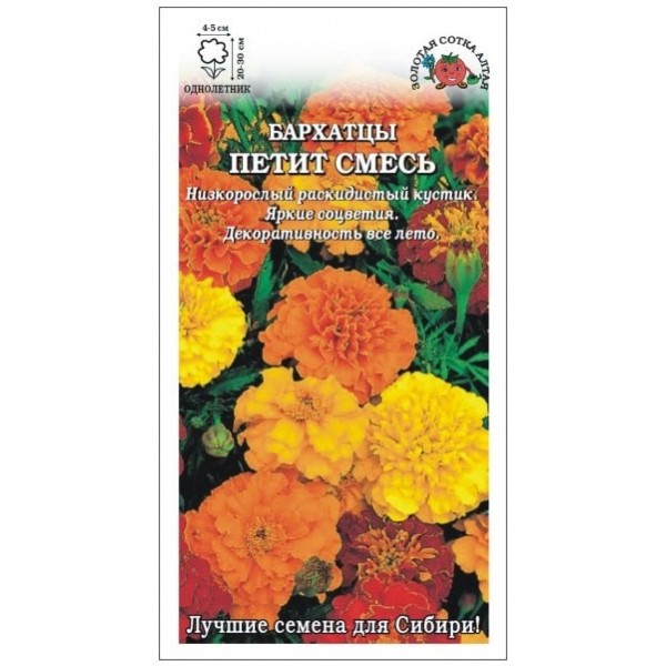 Семена Бархатцы отклоненные серия Petite (смесь), 0,3 гр. Почтовая марка