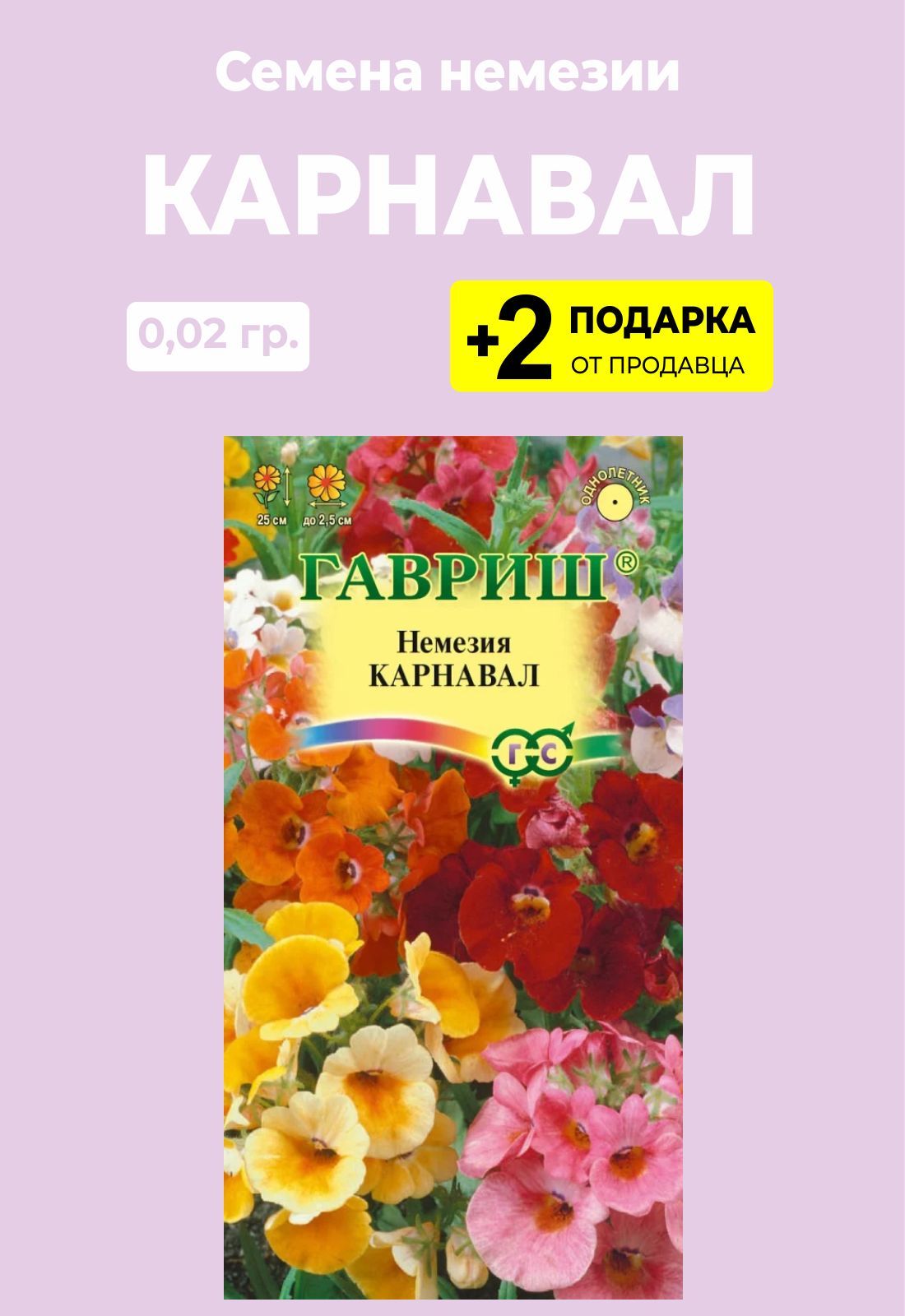 Немезия Карнавал набор 0,1гр