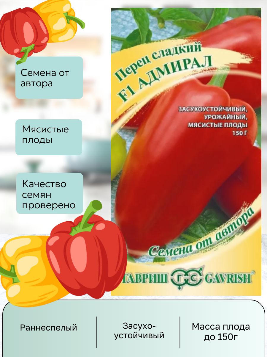 Семена Перец сладкий Адмирал F1