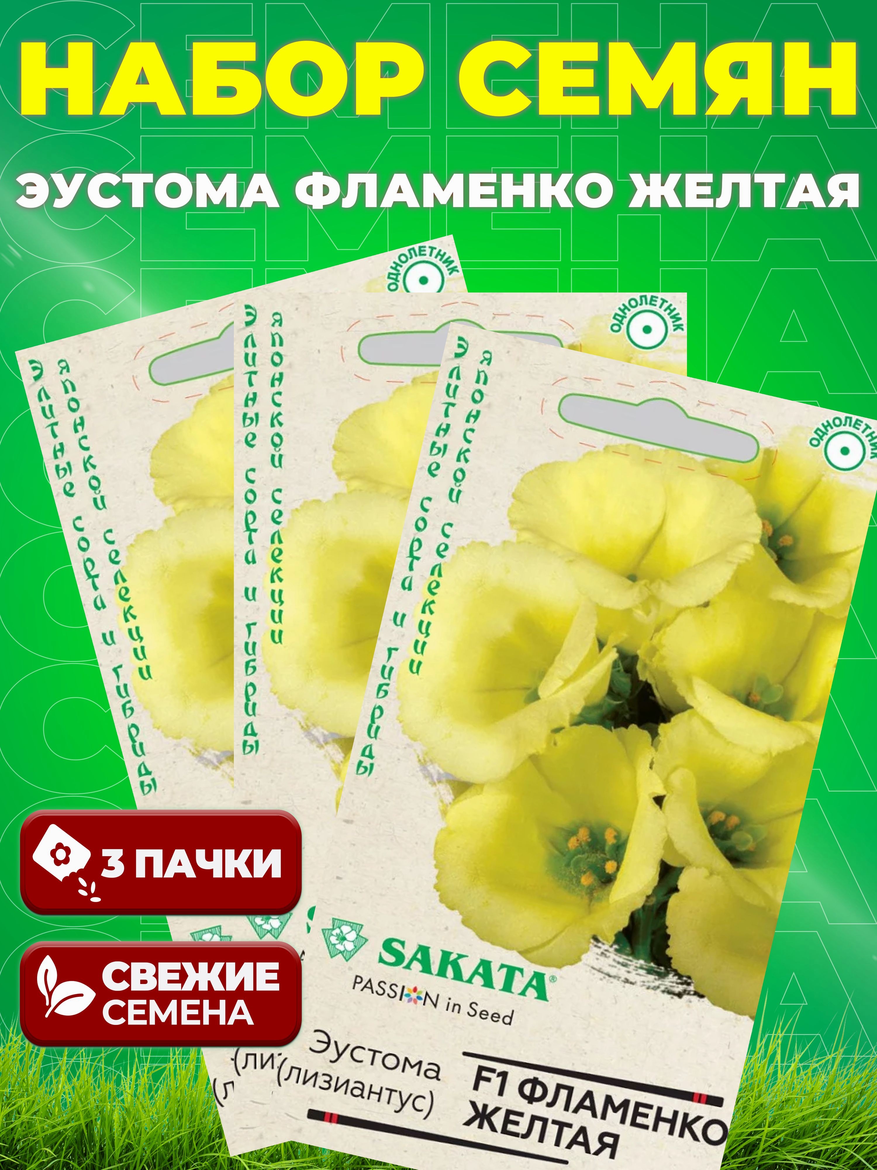 Семена Эустома Фламенко желтая F1